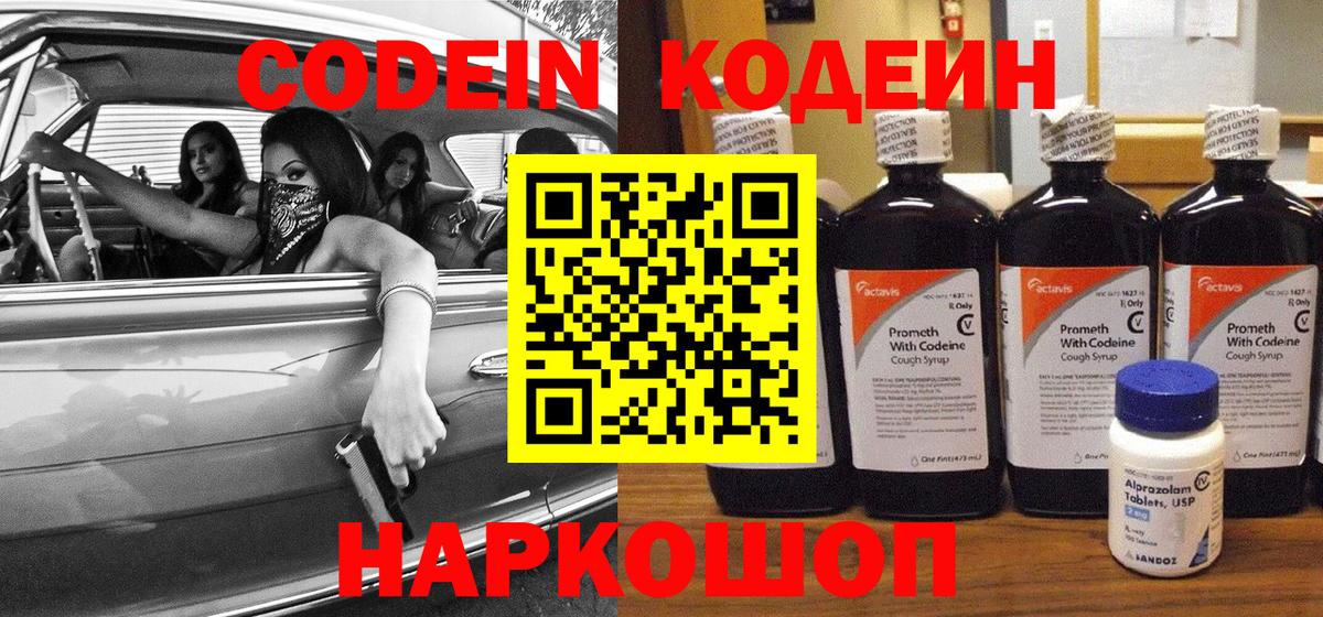 Кодеин напиток Lean (лин)  Вход с VPN  Сланцы  Codein Purple Drank 